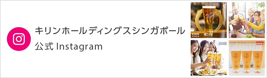 キリンホールディングスシンガポール公式Instagram