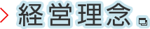 経営理念 別ウィンドウで開きます