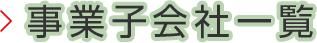 事業子会社一覧
